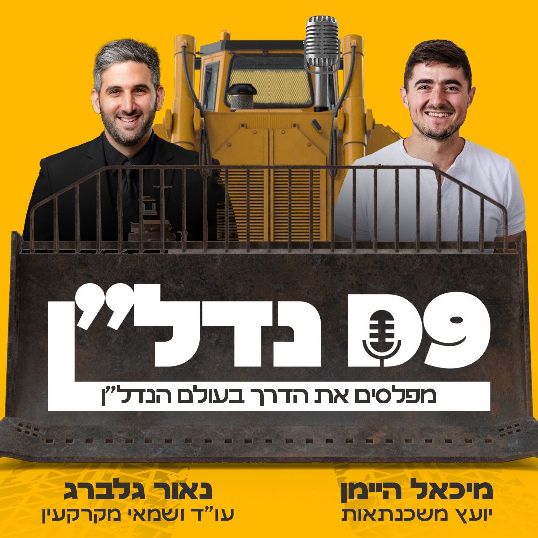 D9 נדל״ן — הפודקאסט